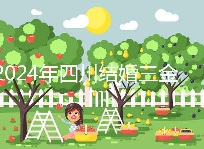2024年四川結婚三金是否在娘家頭買揭秘,成都大部分都是出錢
