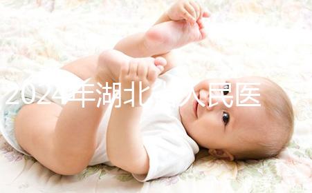 2024年湖北省人民醫(yī)院取卵費(fèi)用參考，住院準(zhǔn)備超過(guò)1000元