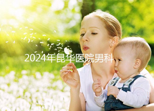 2024年昆華醫(yī)院男科體檢多少錢？