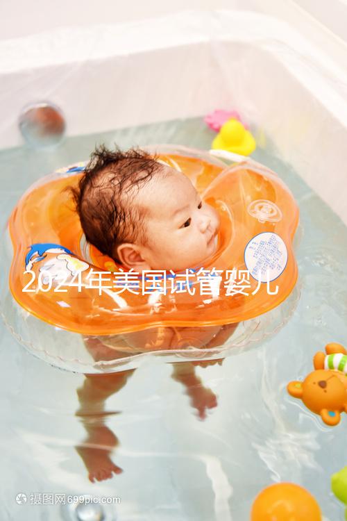 2024年美國(guó)試管嬰兒收費(fèi)標(biāo)準(zhǔn)公布:附費(fèi)用明細(xì)!