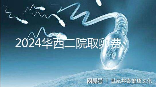 2024華西二院取卵費用不便宜！可以提前知道報銷嗎？