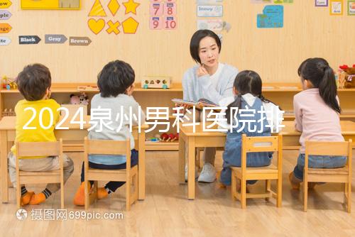2024泉州男科醫院排名揭曉，鯉城區這家規模不小口碑好
