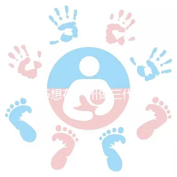 2026想在廣州做三代試管嬰兒，哪家機構好呢？包成功套餐多少錢？