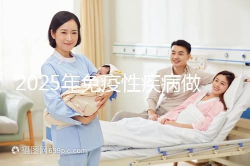 2025年免疫性疾病做三代試管費用多少錢？試管嬰兒免疫治療貴不貴