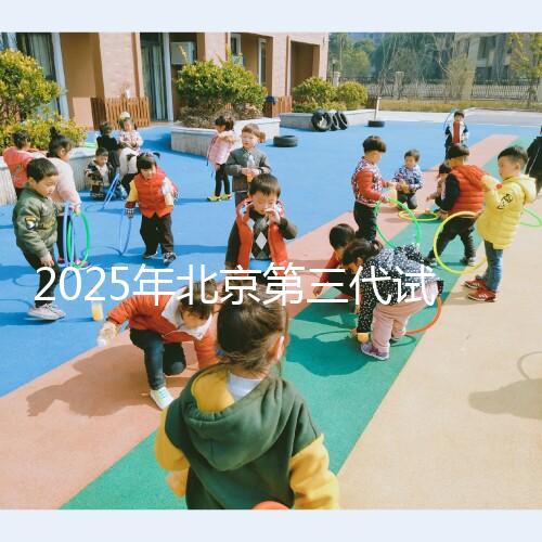 2025年北京第三代試管嬰兒費用揭秘！單周期詳細花費清單來啦！