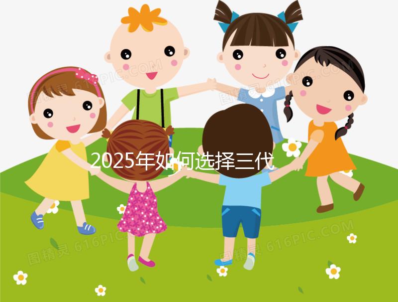2025年如何選擇三代試管嬰兒醫(yī)院？費(fèi)用多少？全國頂尖醫(yī)院排名及詳細(xì)費(fèi)用分析