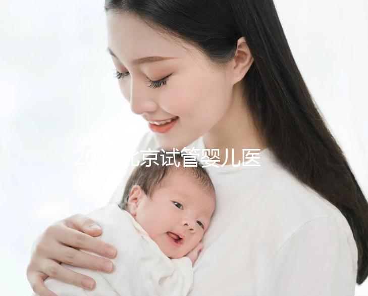 2025北京試管嬰兒醫保報銷政策解讀：三代試管費用明細及報銷比例