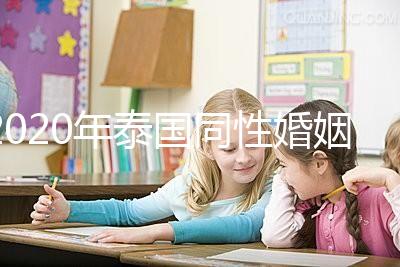 2020年泰國同性婚姻合法化來了,同性伴侶能登記結婚了