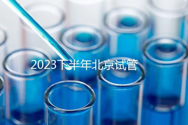 2023下半年北京試管嬰兒醫院排名較好已更新！