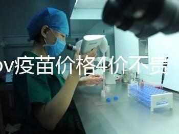 hpv疫苗價格4價不貴，從檢查到接種，費用明細都在這！