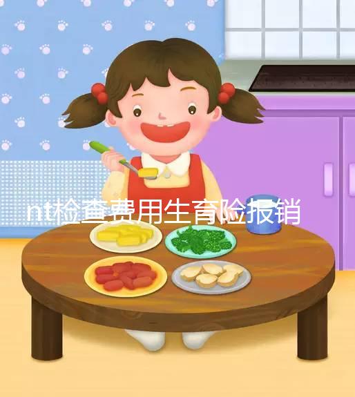 nt檢查費用生育險報銷符合規(guī)定，二甲和三甲都適用
